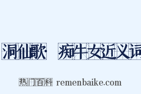 洞仙歌·痴牛女近义词是什么意思的图片